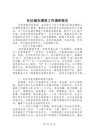 社区减负增效工作调研报告