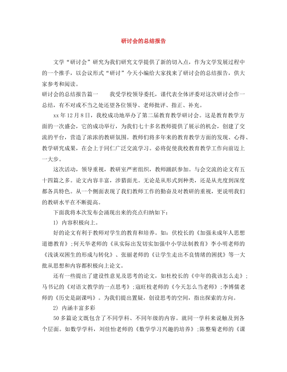 研讨会的总结报告 _第1页