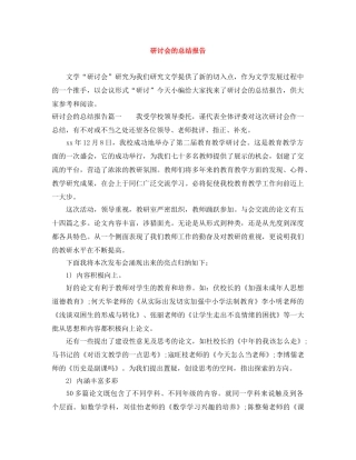 研讨会的总结报告 