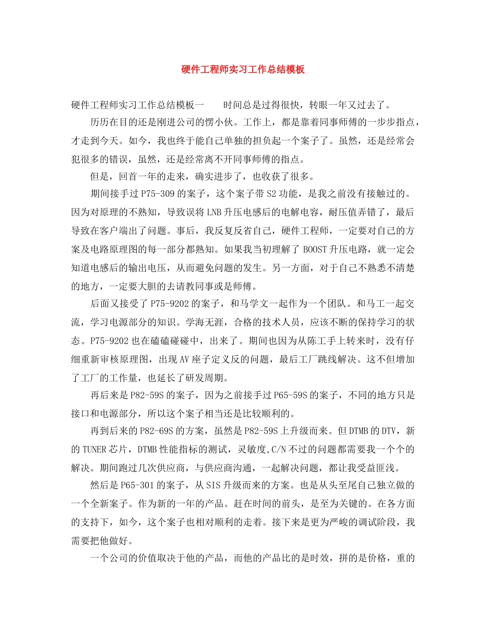 硬件工程师实习工作总结模板 _第1页