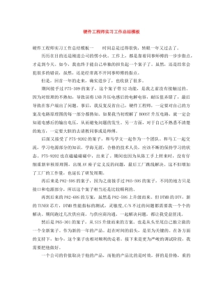 硬件工程师实习工作总结模板 
