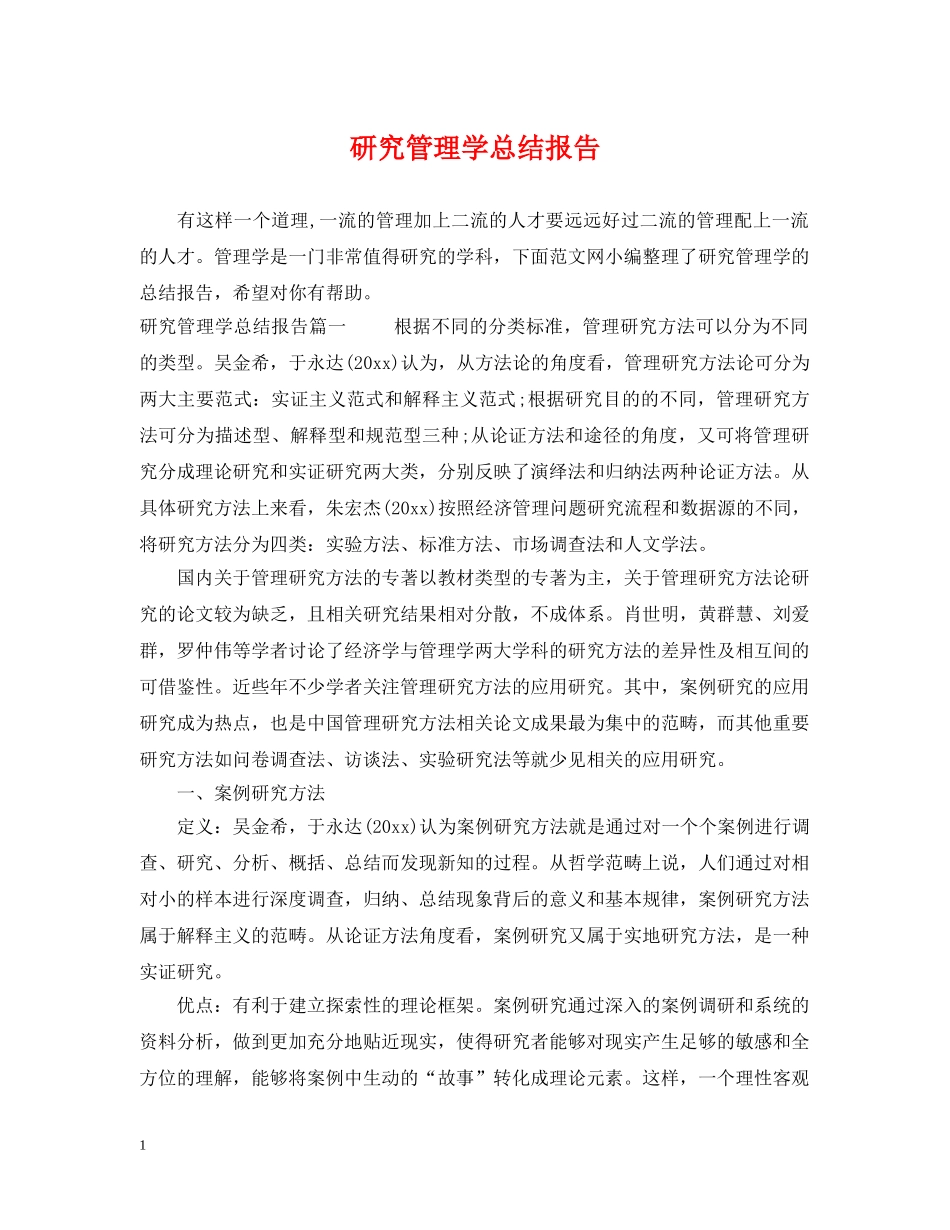 研究管理学总结报告 _第1页