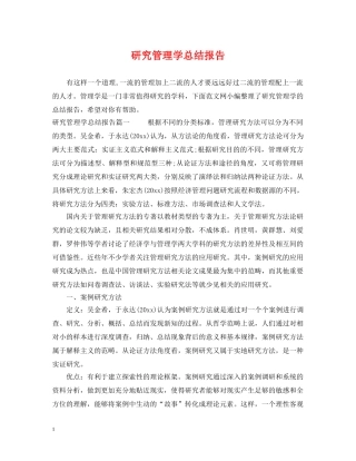 研究管理学总结报告 