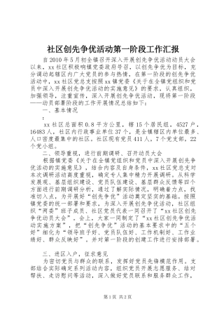 社区创先争优活动第一阶段工作汇报