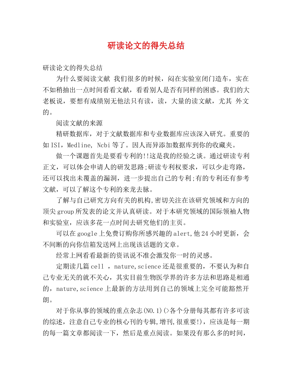 研读论文的得失总结 _第1页