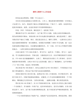 硬件工程师个人工作总结 