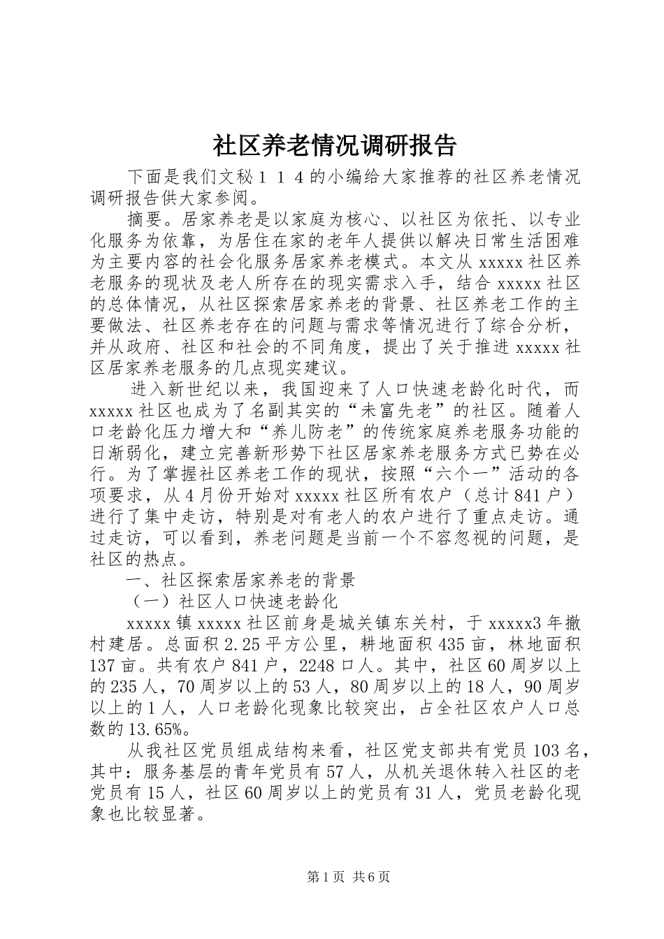 社区养老情况调研报告_第1页
