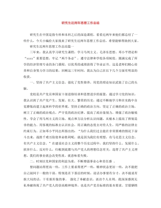 研究生近两年思想工作总结 