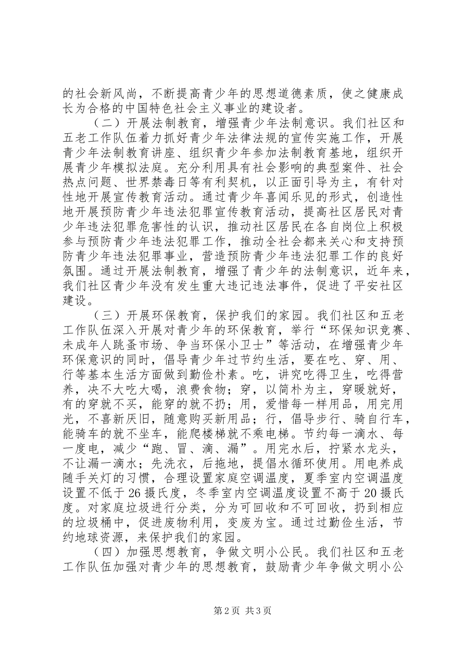 社区关心下一代工作报告_第2页