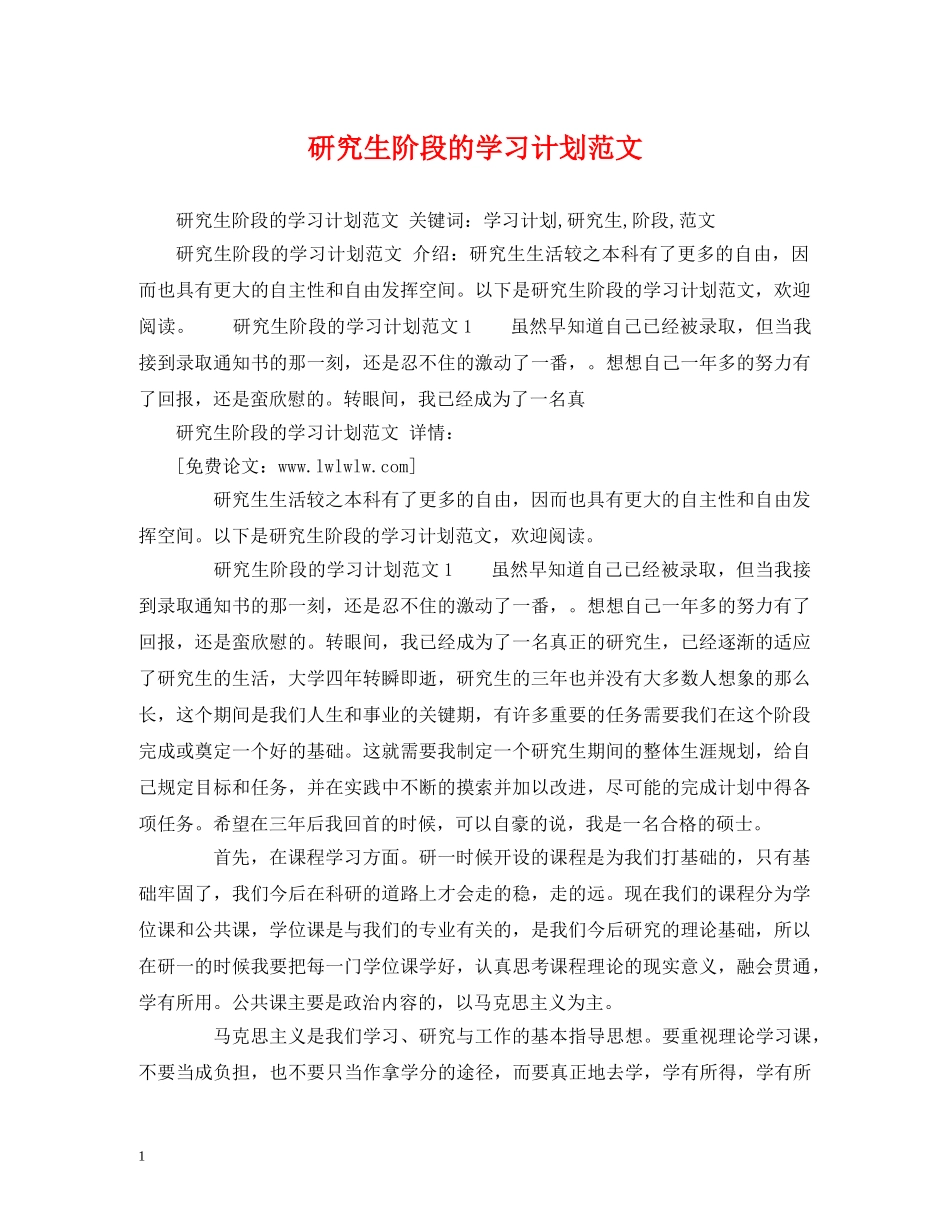 研究生阶段的学习计划范文 _第1页