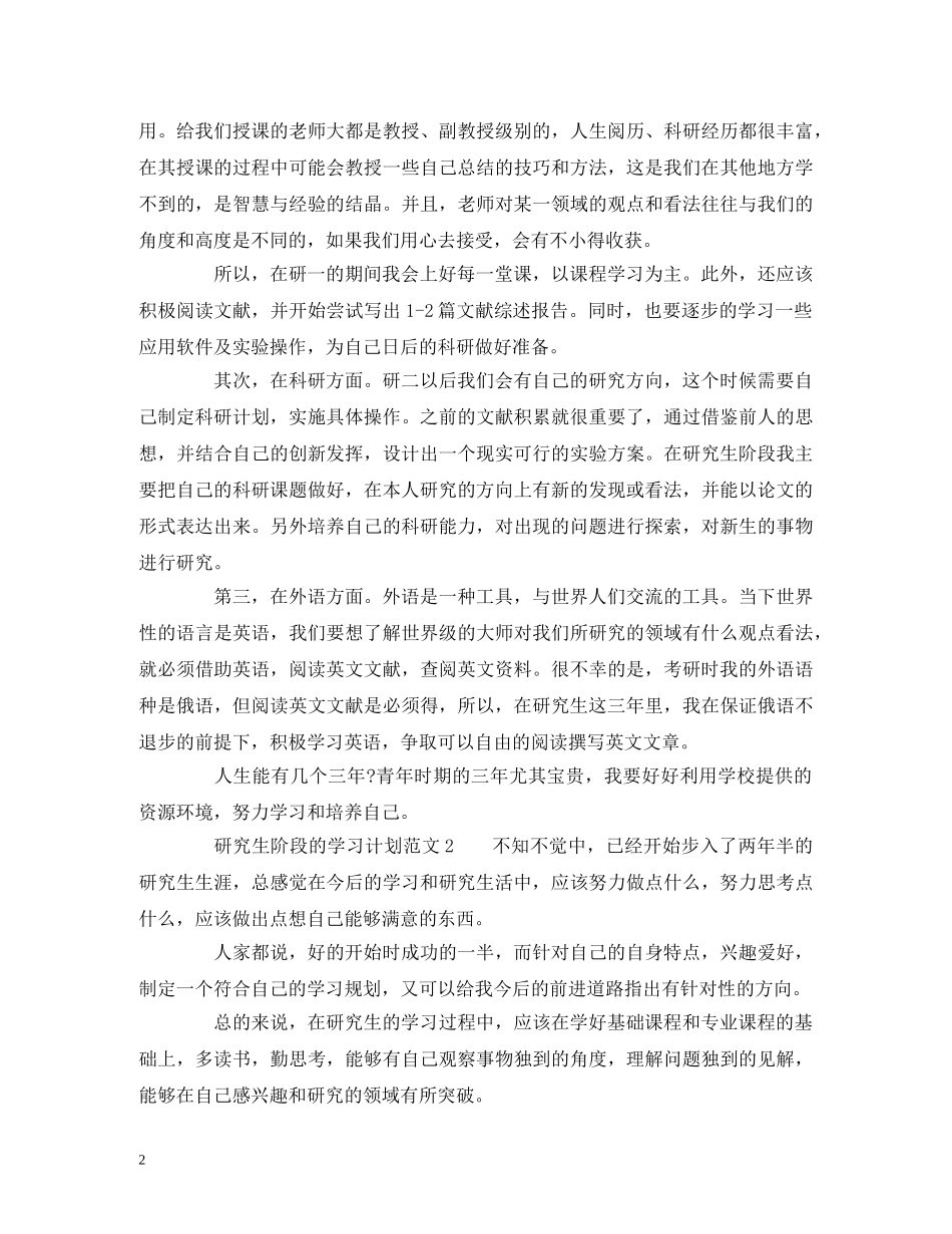 研究生阶段的学习计划范文 _第2页