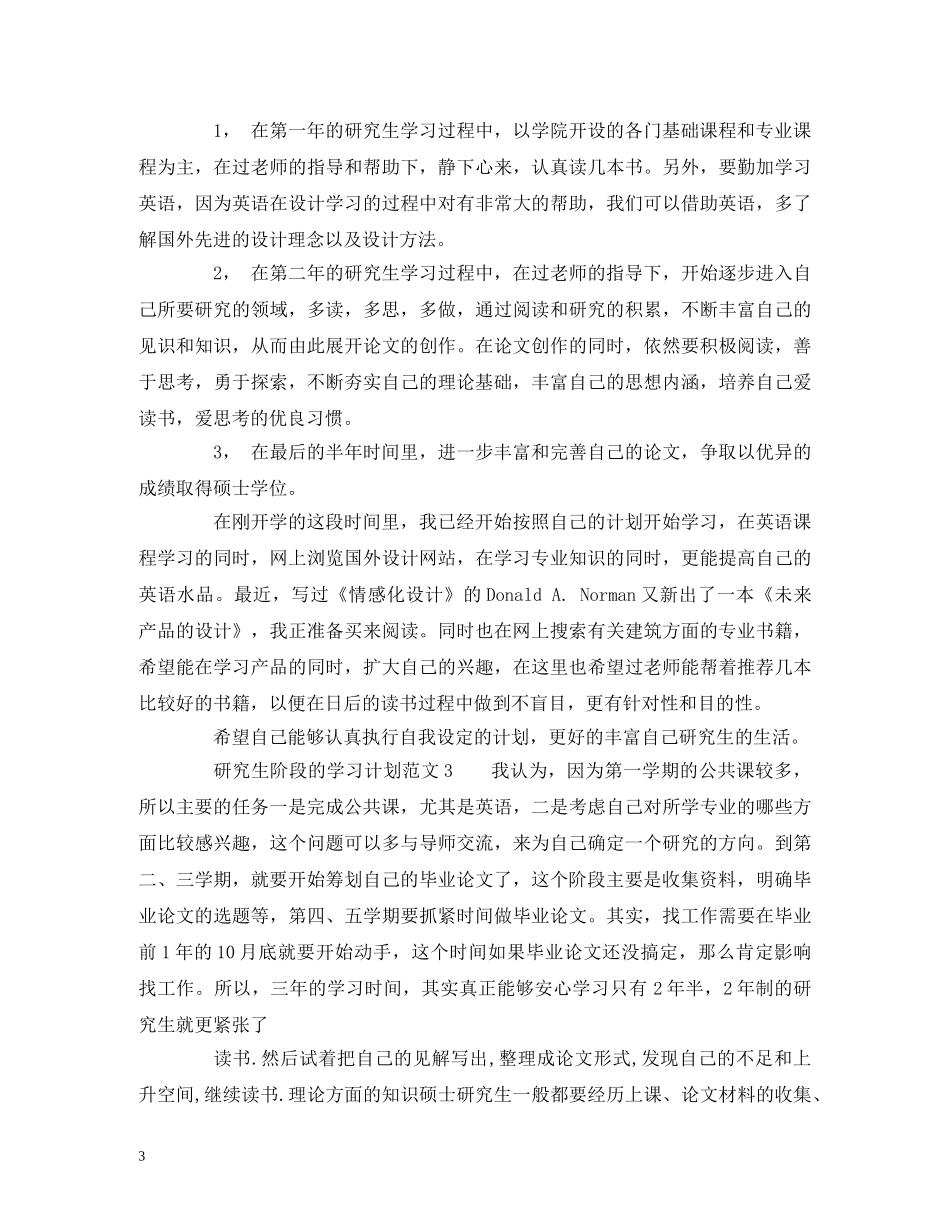 研究生阶段的学习计划范文 _第3页