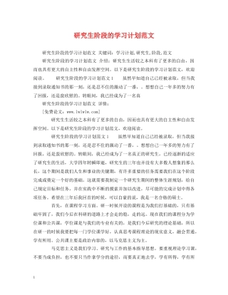 研究生阶段的学习计划范文 