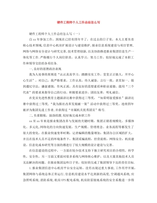 硬件工程师个人工作总结怎么写 