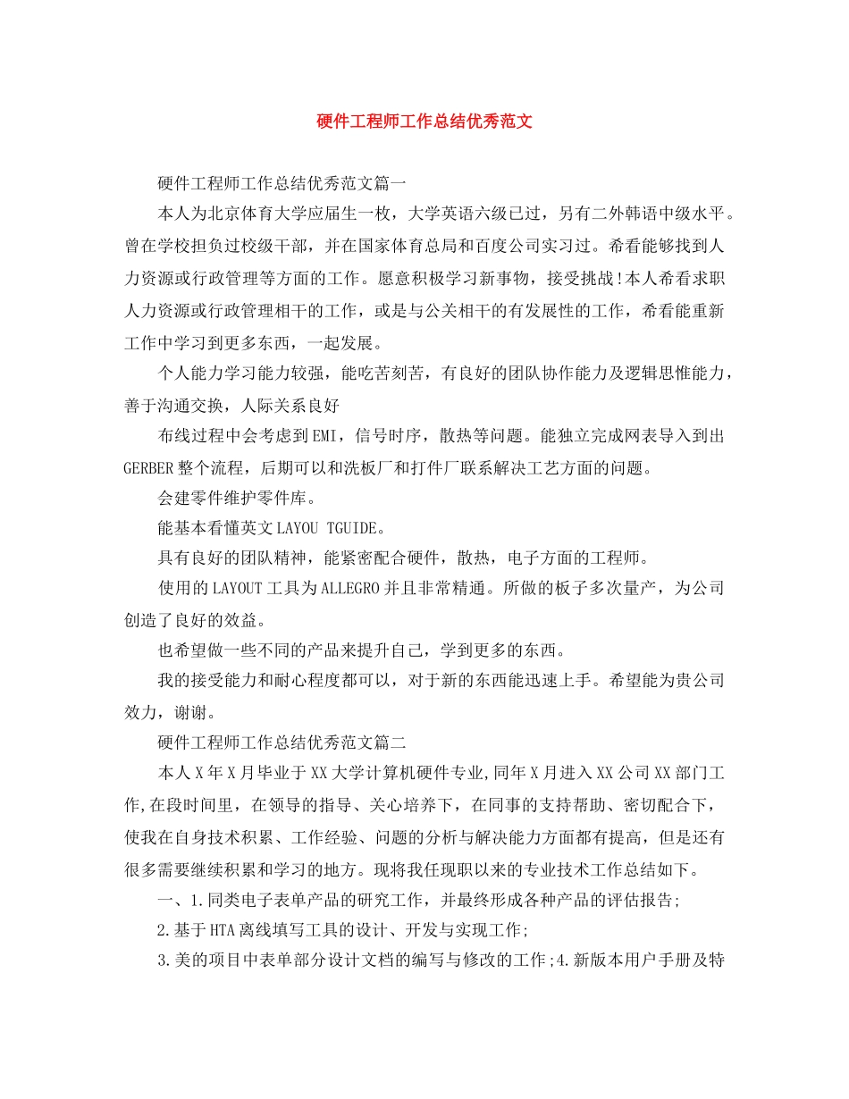 硬件工程师工作总结优秀范文 _第1页