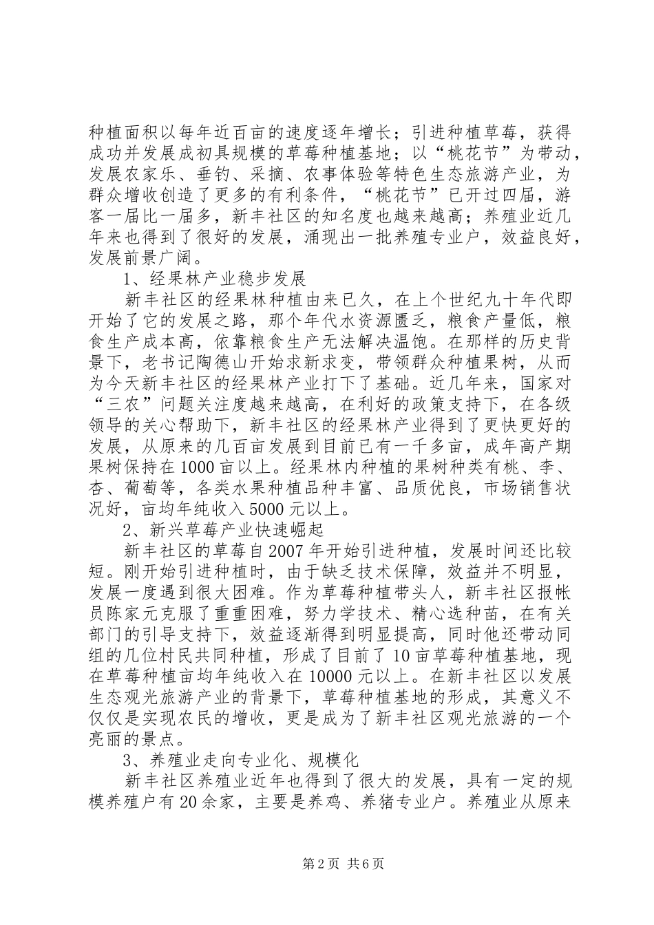 社区农业产业结构调整情况报告_第2页