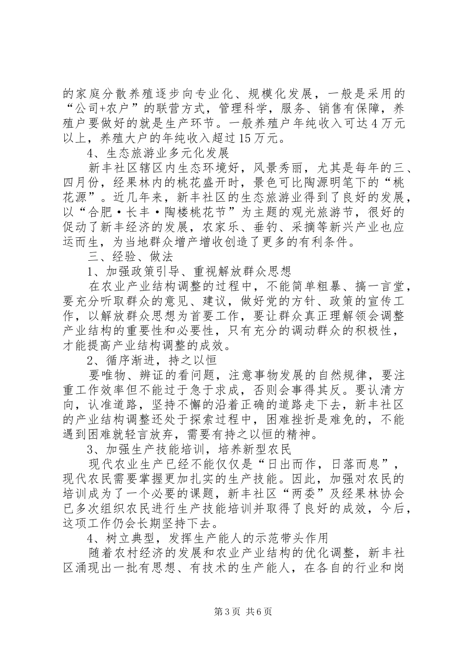 社区农业产业结构调整情况报告_第3页