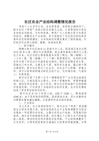社区农业产业结构调整情况报告