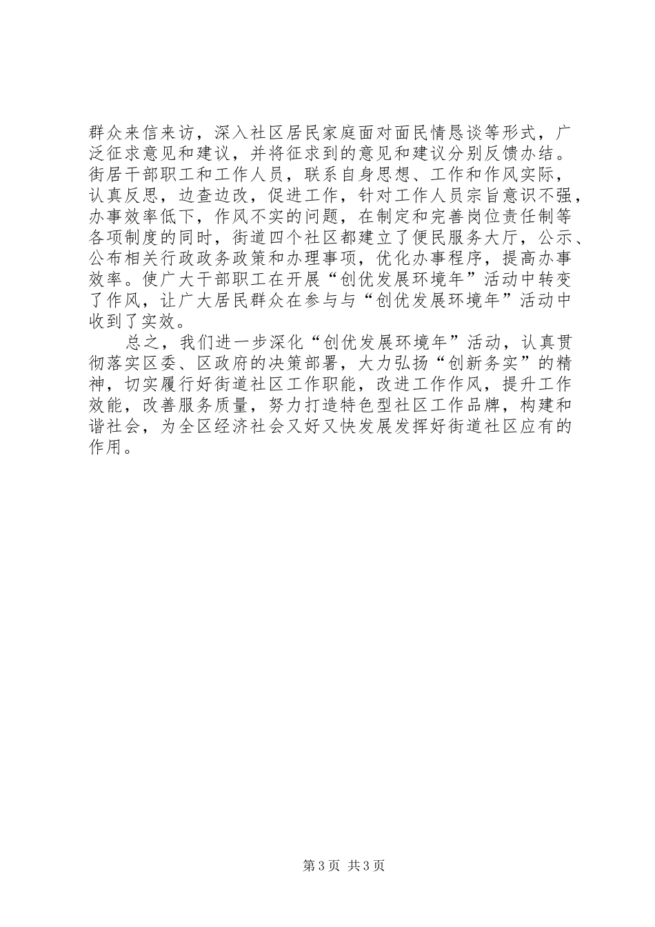 社区创优发展环境年工作汇报_第3页