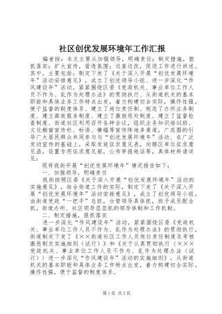 社区创优发展环境年工作汇报