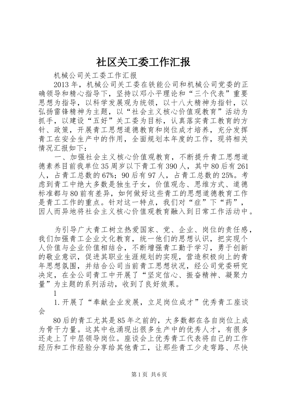 社区关工委工作汇报_第1页
