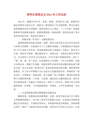 研究生部党总支20xx年工作总结 