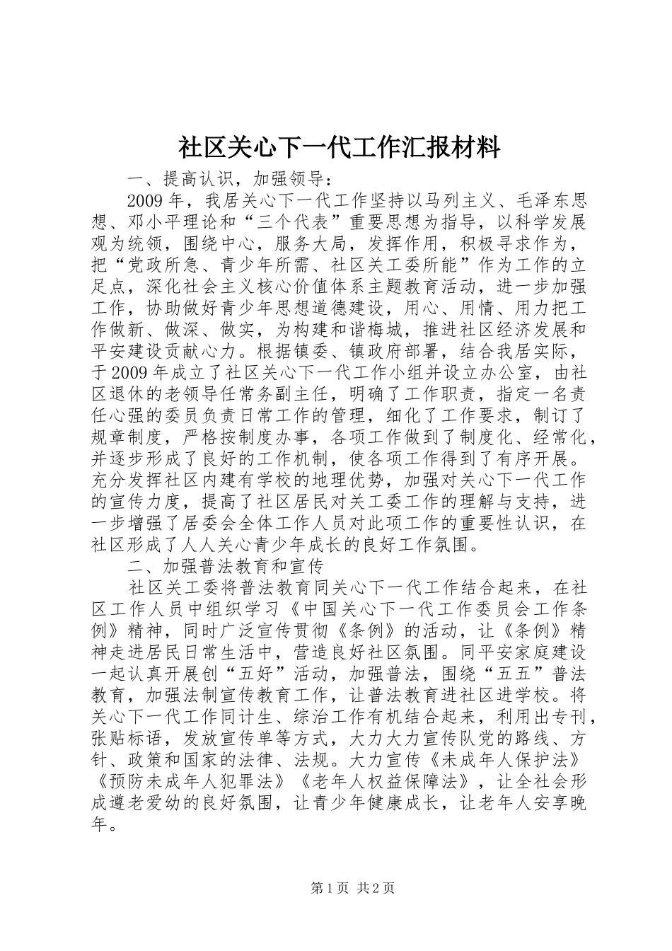 社区关心下一代工作汇报材料_第1页