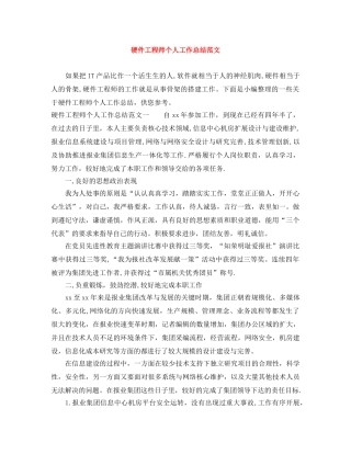 硬件工程师个人工作总结范文 