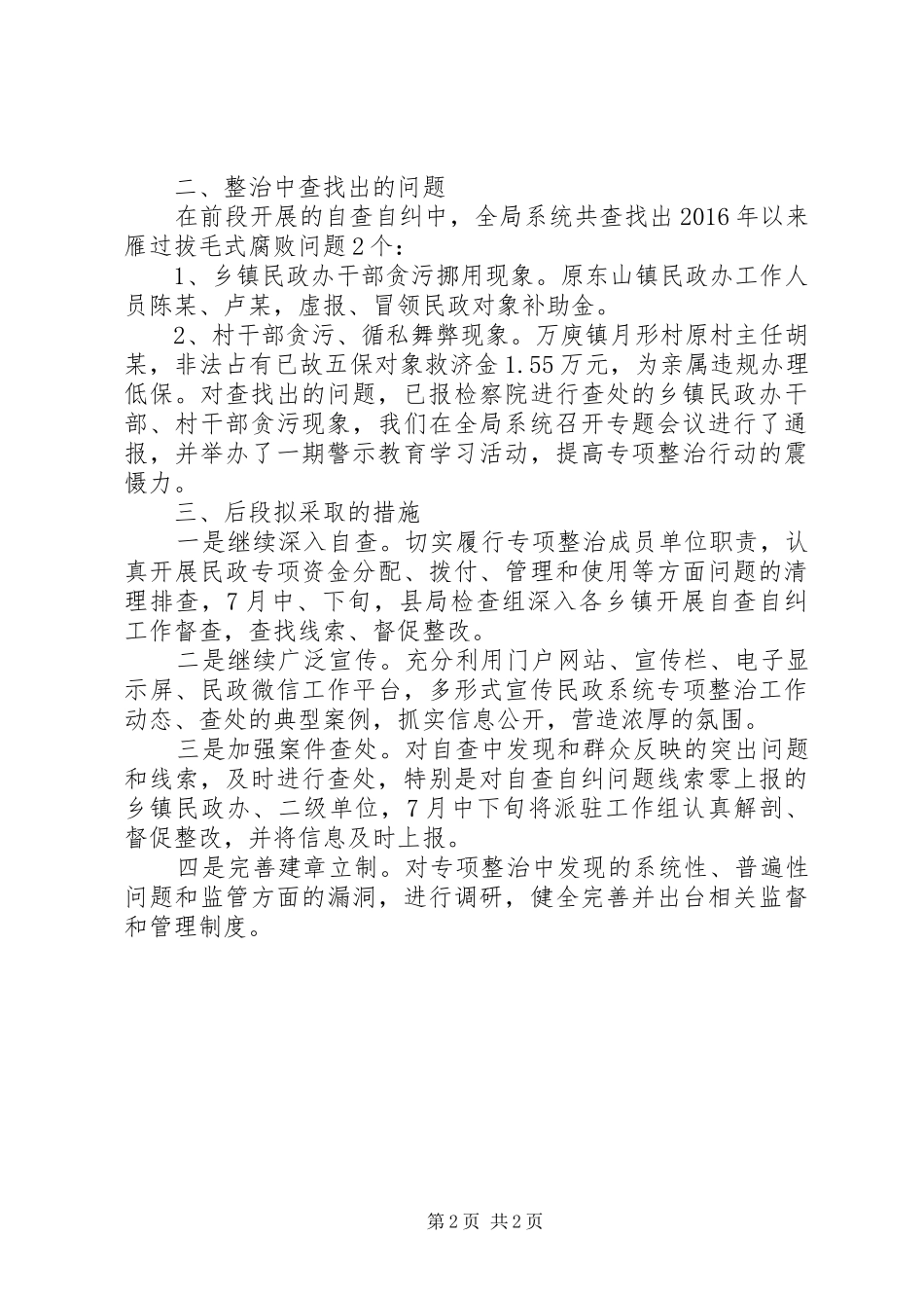 社区关于雁过拔毛自查自纠报告_第2页