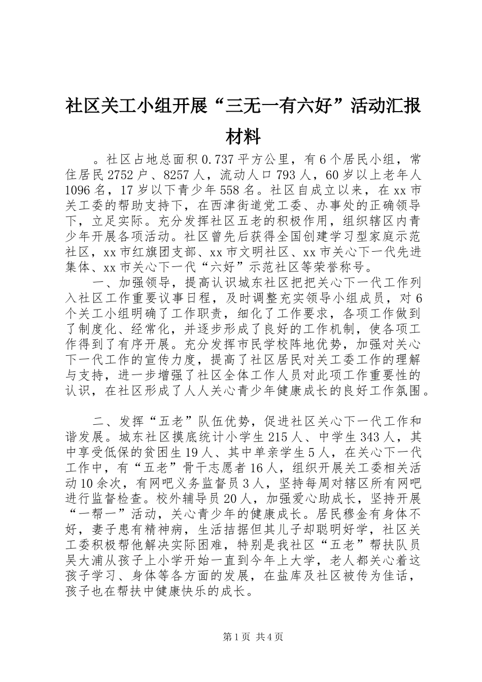 社区关工小组开展“三无一有六好”活动汇报材料_第1页