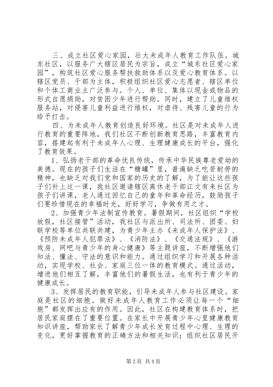社区关工小组开展“三无一有六好”活动汇报材料_第2页