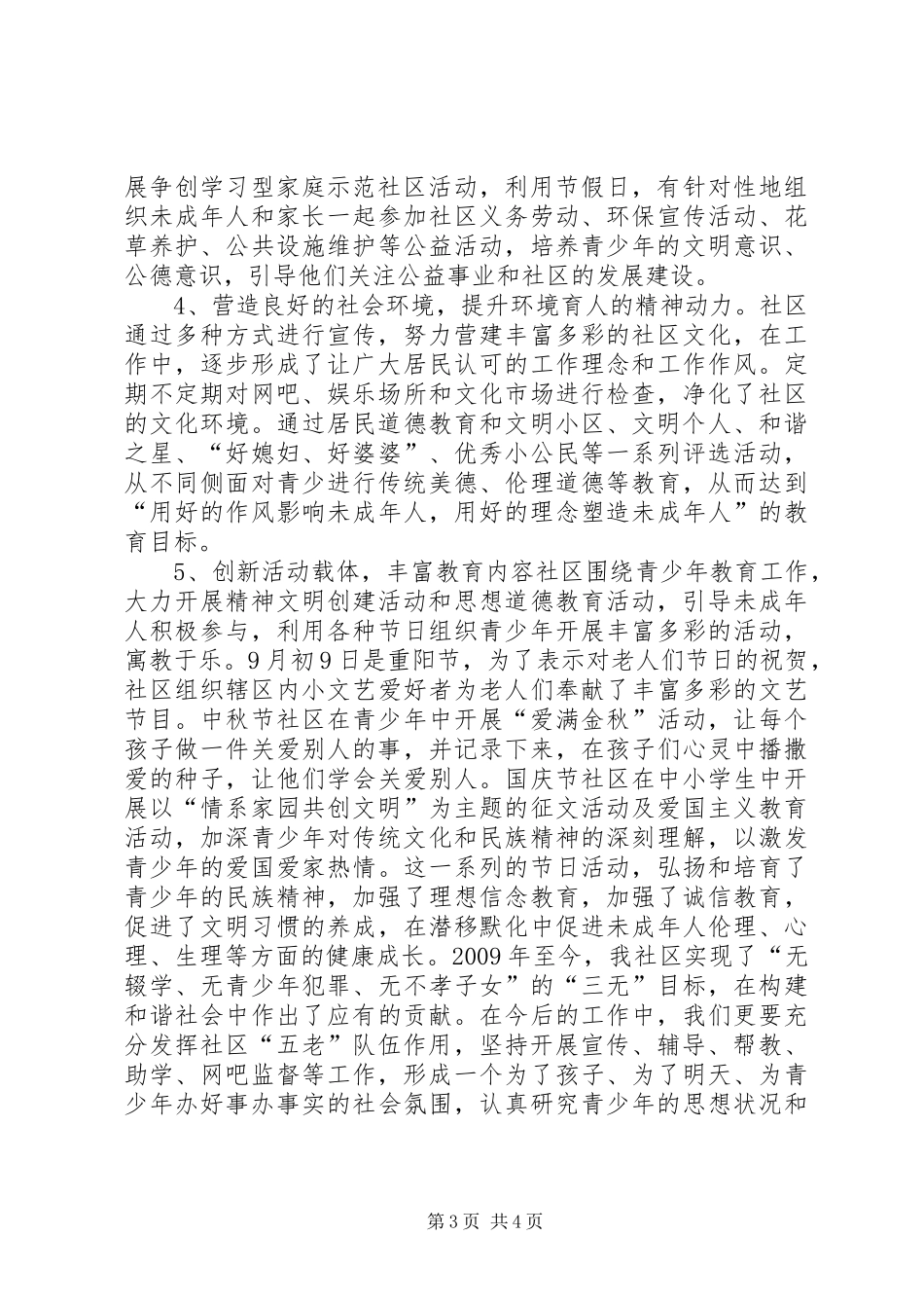 社区关工小组开展“三无一有六好”活动汇报材料_第3页