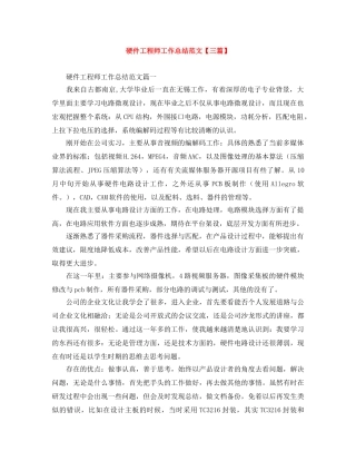 硬件工程师工作总结范文【三篇】 