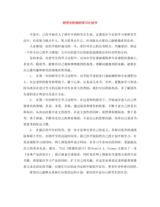 研究生阶段的学习计划书 