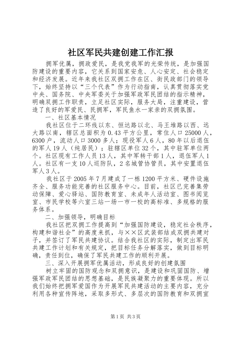 社区军民共建创建工作汇报_第1页