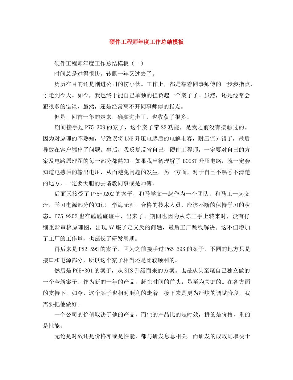 硬件工程师年度工作总结模板 _第1页