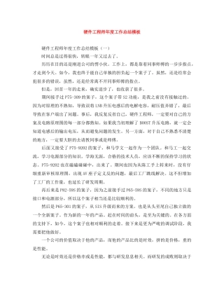硬件工程师年度工作总结模板 