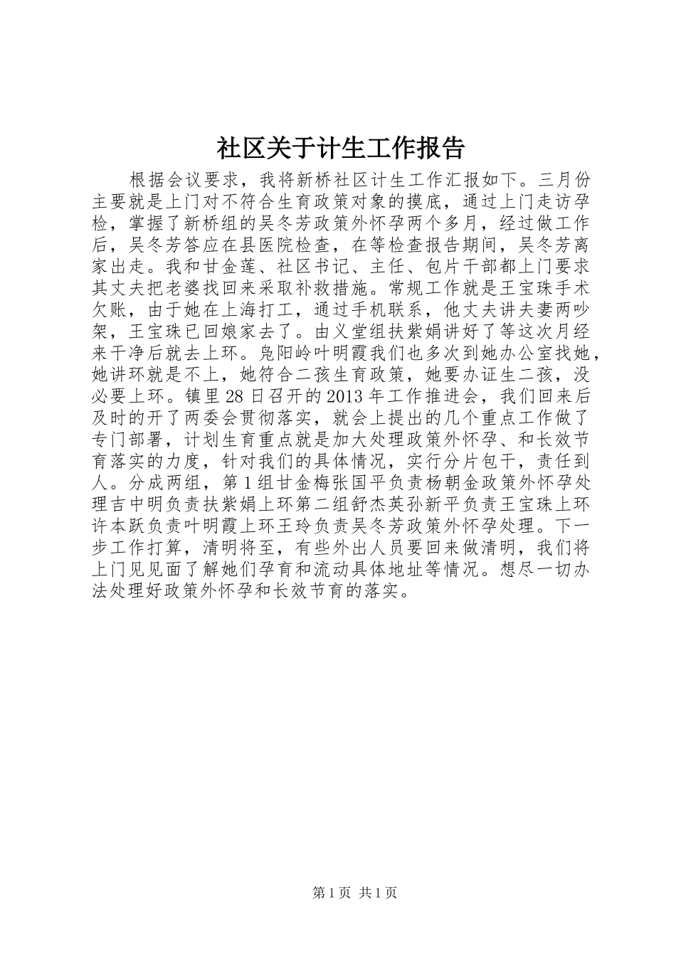社区关于计生工作报告_第1页