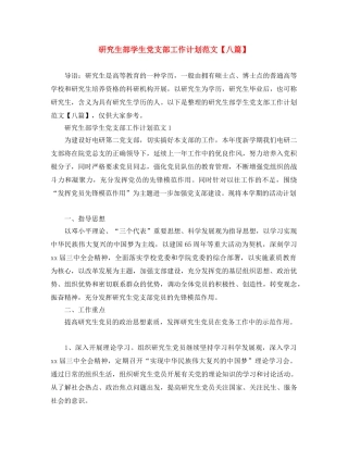 研究生部学生党支部工作计划范文【八篇】 