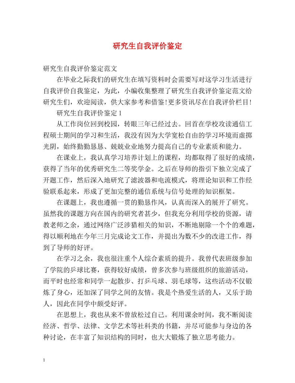 研究生自我评价鉴定 _第1页