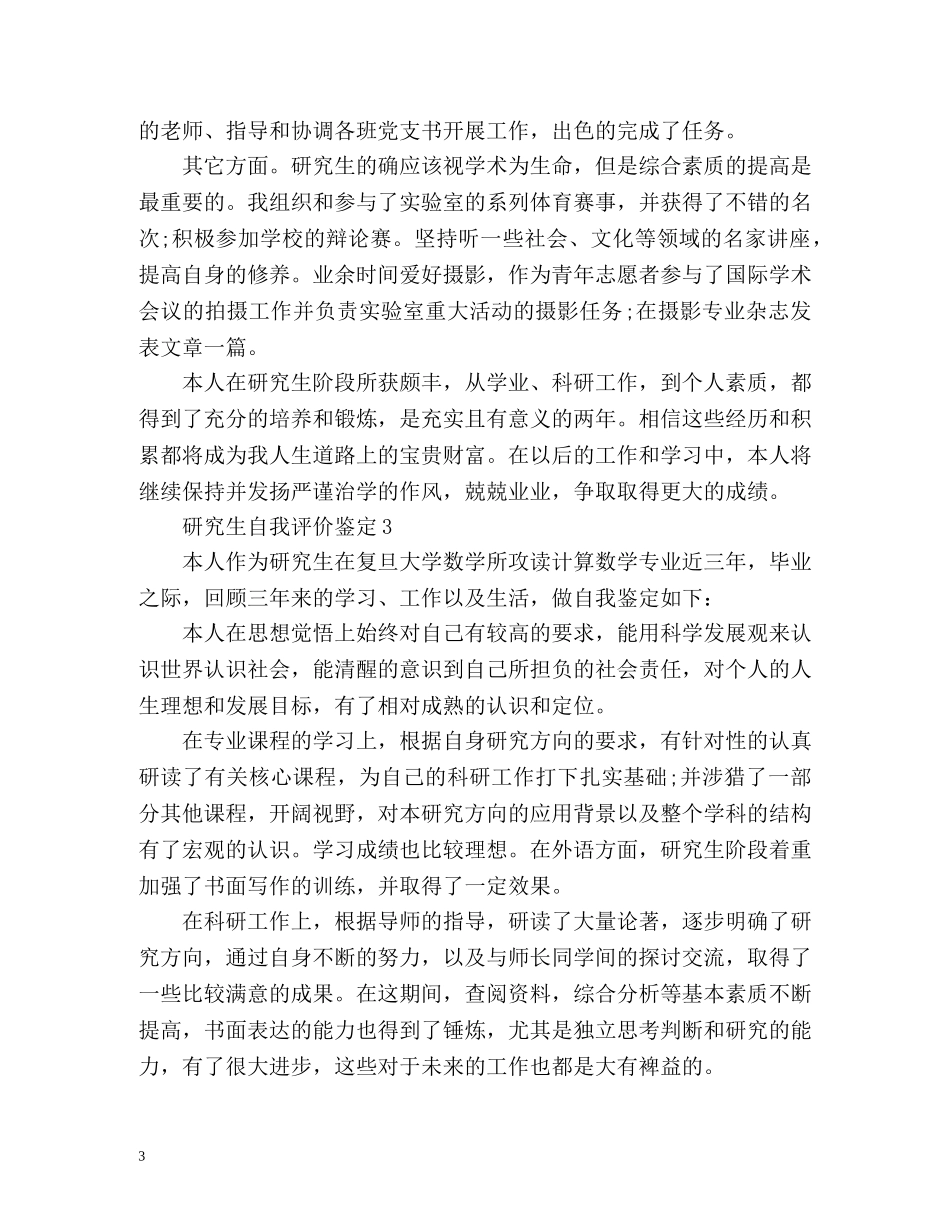 研究生自我评价鉴定 _第3页