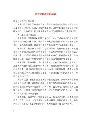 研究生自我评价鉴定 