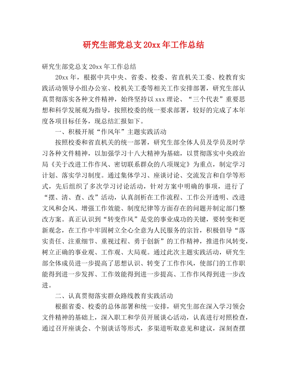 研究生部党总支20xx年工作总结 (2) _第1页