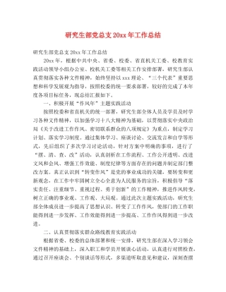 研究生部党总支20xx年工作总结 (2) 