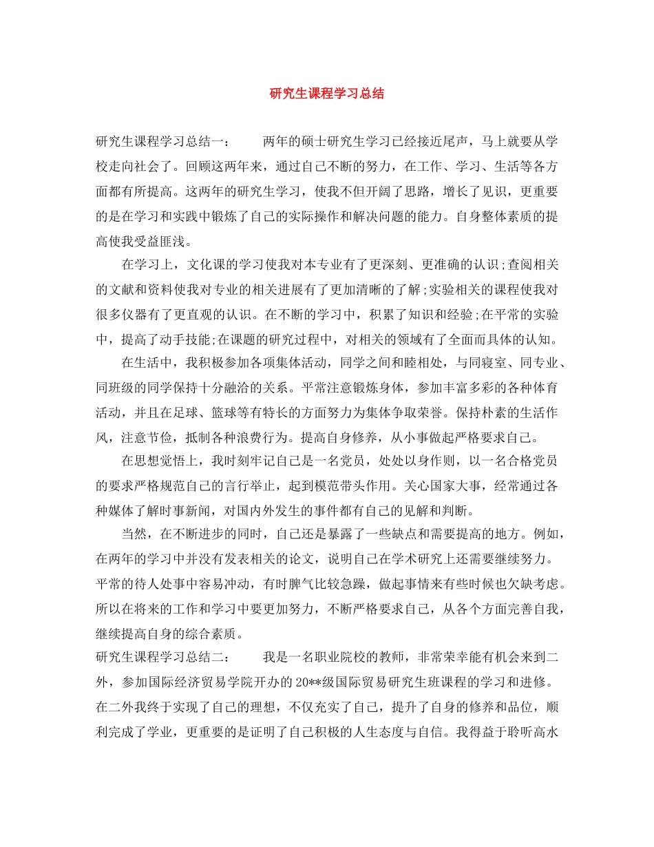 研究生课程学习总结 _第1页