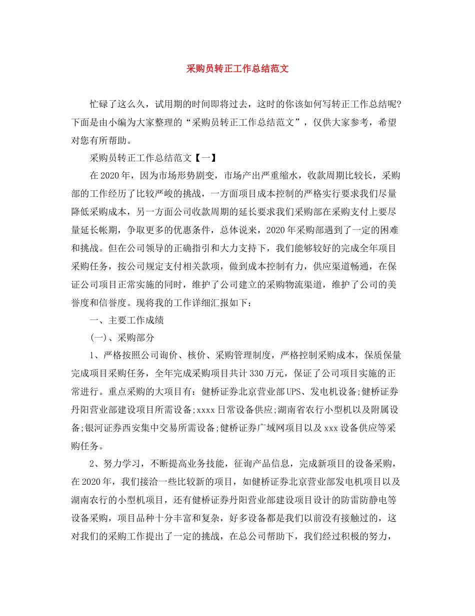 采购员转正工作总结范文_第1页