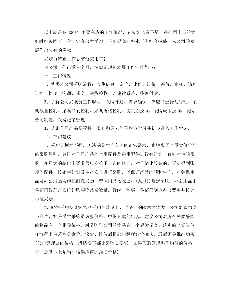 采购员转正工作总结范文_第3页