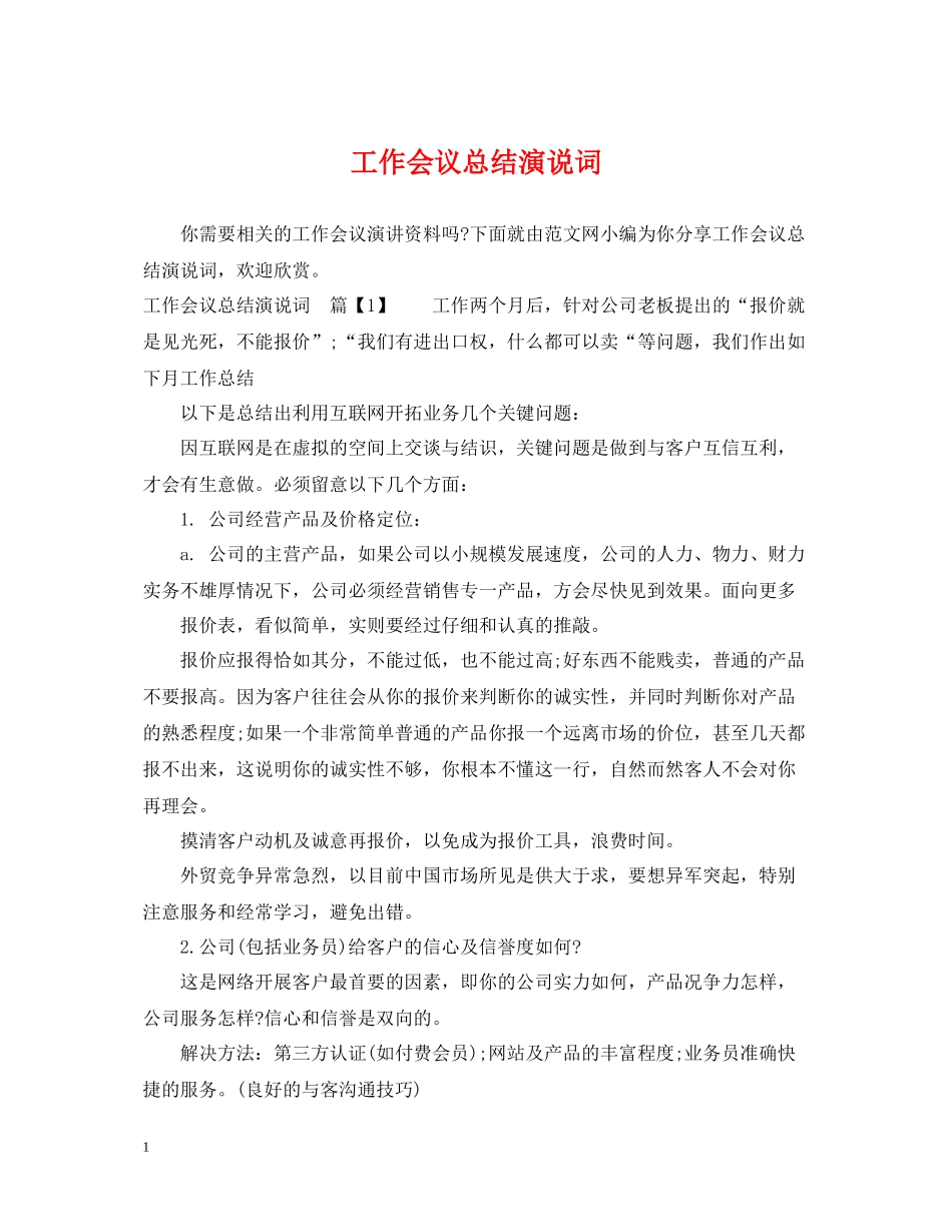 工作会议总结演说词_第1页