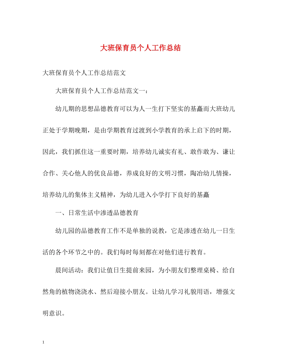 大班保育员个人工作总结2_第1页