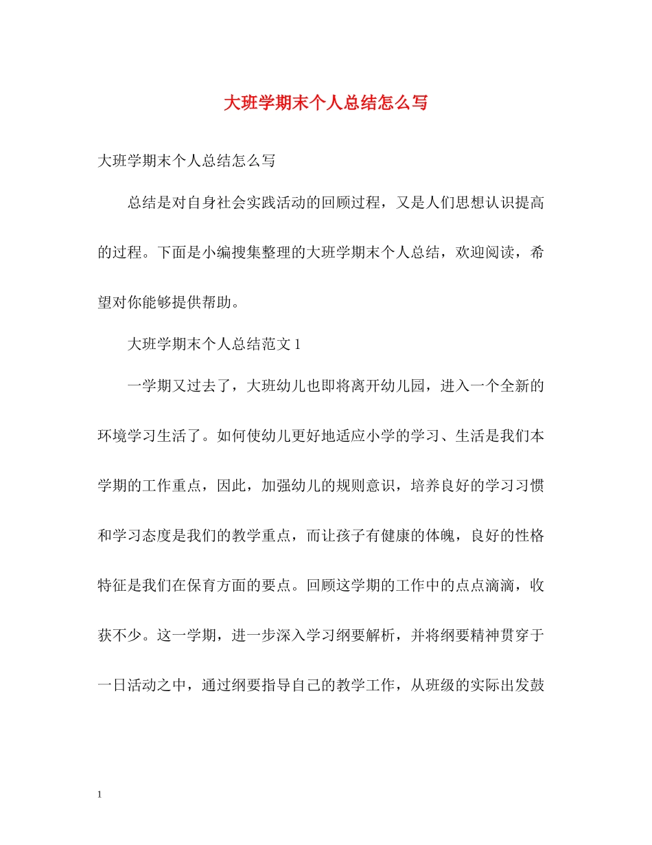 大班学期末个人总结怎么写_第1页